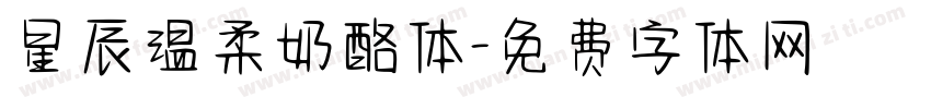 星辰温柔奶酪体字体转换