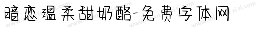 暗恋温柔甜奶酪字体转换