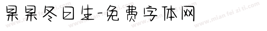 杲杲冬日生字体转换