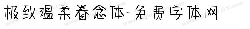 极致温柔眷念体字体转换