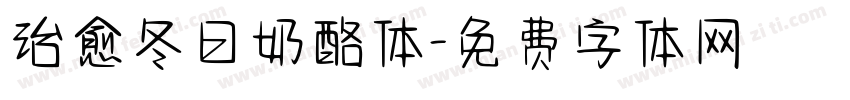 治愈冬日奶酪体字体转换