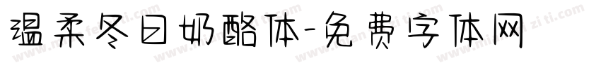 温柔冬日奶酪体字体转换