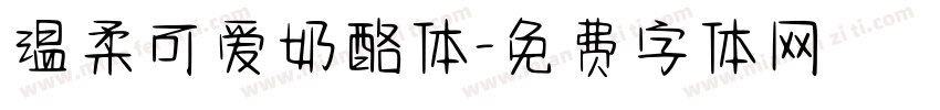温柔可爱奶酪体字体转换