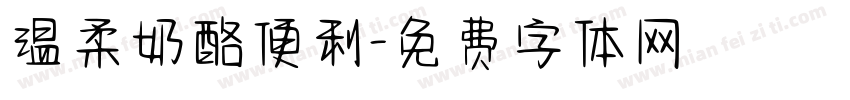 温柔奶酪便利字体转换