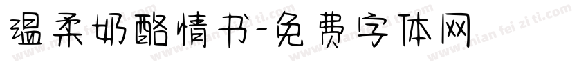 温柔奶酪情书字体转换