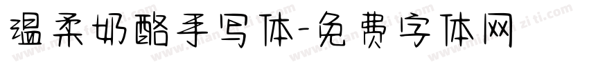 温柔奶酪手写体字体转换