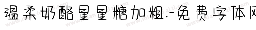 温柔奶酪星星糖加粗.字体转换