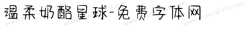 温柔奶酪星球字体转换
