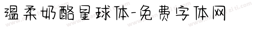 温柔奶酪星球体字体转换
