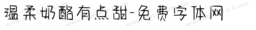 温柔奶酪有点甜字体转换