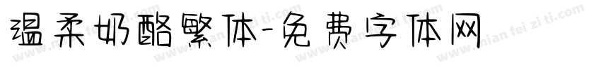 温柔奶酪繁体字体转换