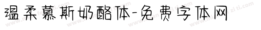 温柔慕斯奶酪体字体转换