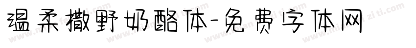 温柔撒野奶酪体字体转换