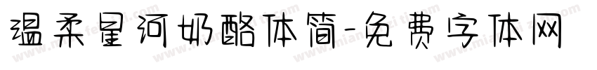 温柔星河奶酪体简字体转换