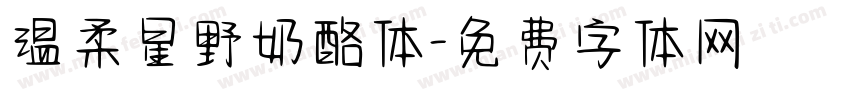 温柔星野奶酪体字体转换