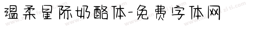 温柔星际奶酪体字体转换