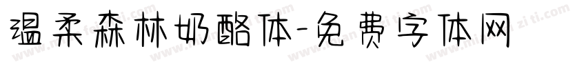 温柔森林奶酪体字体转换