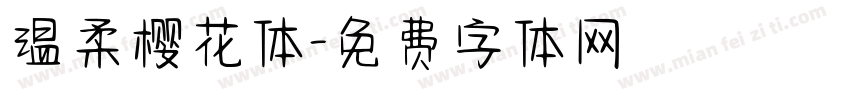 温柔樱花体字体转换