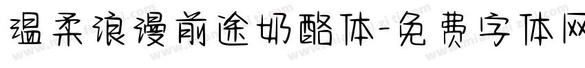 温柔浪漫前途奶酪体字体转换