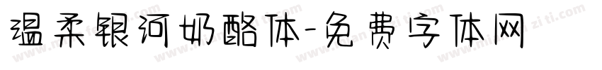 温柔银河奶酪体字体转换