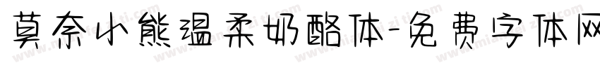 莫奈小熊温柔奶酪体字体转换