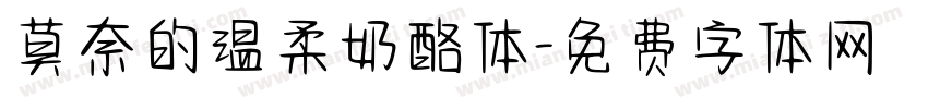 莫奈的温柔奶酪体字体转换