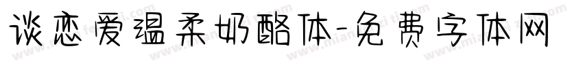 谈恋爱温柔奶酪体字体转换