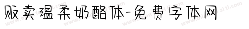 贩卖温柔奶酪体字体转换