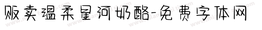 贩卖温柔星河奶酪字体转换