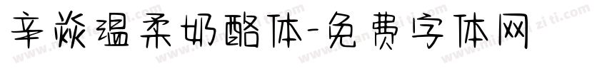 辛焱温柔奶酪体字体转换