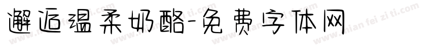 邂逅温柔奶酪字体转换