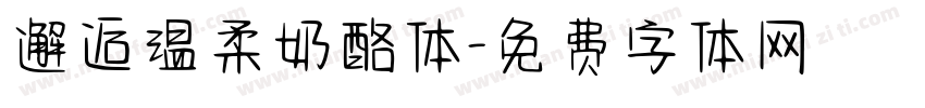 邂逅温柔奶酪体字体转换