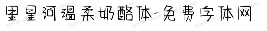 里星河温柔奶酪体字体转换
