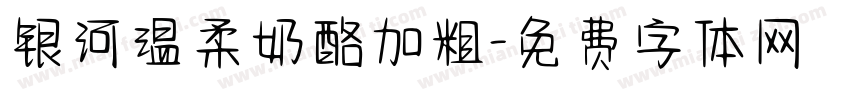银河温柔奶酪加粗字体转换