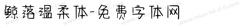 鲸落温柔体字体转换