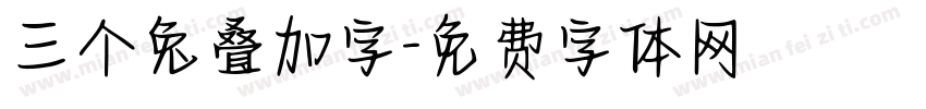 三个兔叠加字字体转换