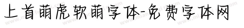 上首萌虎软萌字体字体转换