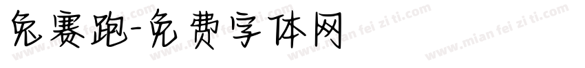 兔赛跑字体转换