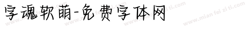 字魂软萌字体转换