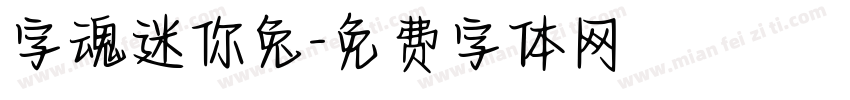 字魂迷你兔字体转换