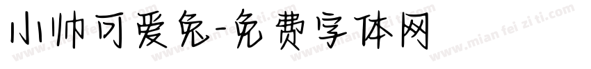 小帅可爱兔字体转换
