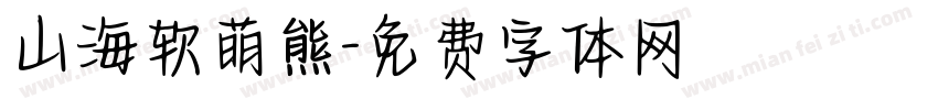 山海软萌熊字体转换