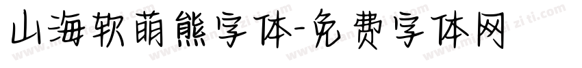 山海软萌熊字体字体转换