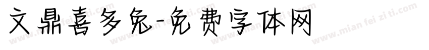文鼎喜多兔字体转换