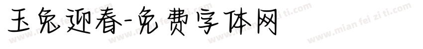 玉兔迎春字体转换