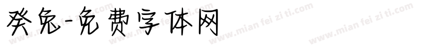 癸兔字体转换
