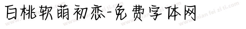 白桃软萌初恋字体转换