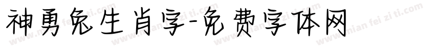 神勇兔生肖字字体转换