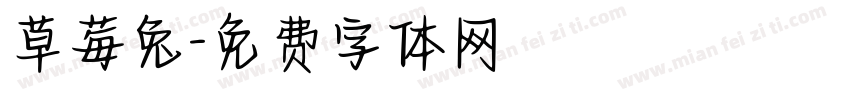 草莓兔字体转换