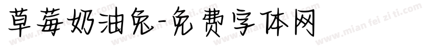 草莓奶油兔字体转换